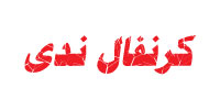كرنفال ندى